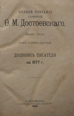 Достоевский Ф.М. Полное собрание сочинений. Изд-е 3-е. [В 12 т. Т.9-11]. СПб.: Типография братьев Пантелеевых, 1888.